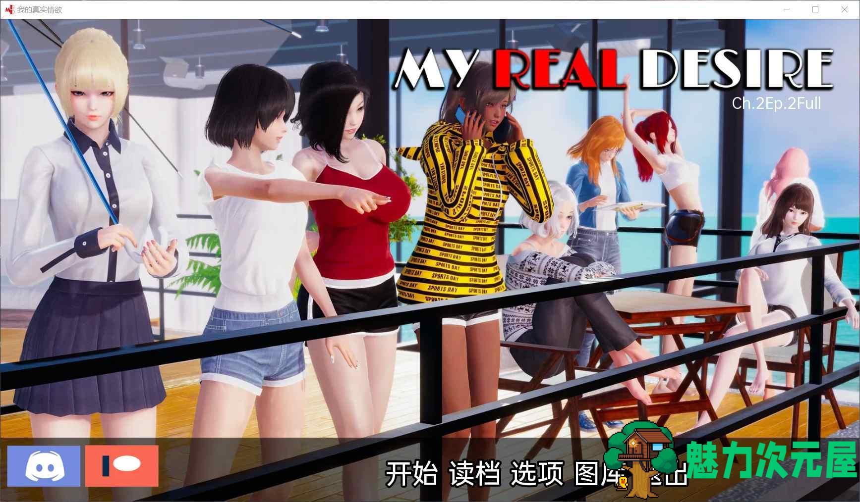 【国风SLG/汉化/动态】真实情欲 CH2 EP2 Full【安卓+PC】汉化高压版【更新/2G】-魅力次元屋