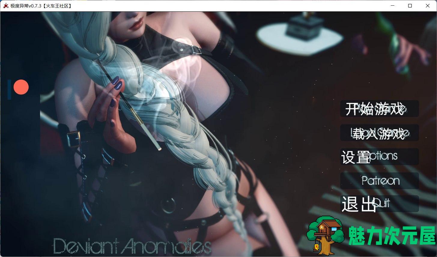 【欧美SLG/汉化/动态】极度异常 V0.7.3【安卓+PC】最新汉化版+全CG【更新/5.5G】-魅力次元屋