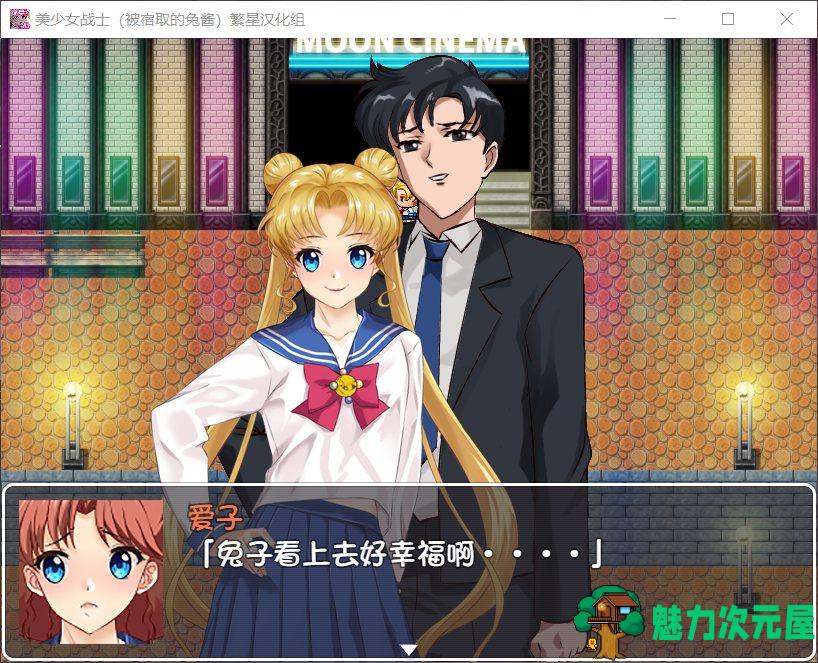 【RPG/汉化】美少女战士JK：被宿取的月野兔【安卓+PC】精翻汉化版【1.9G】