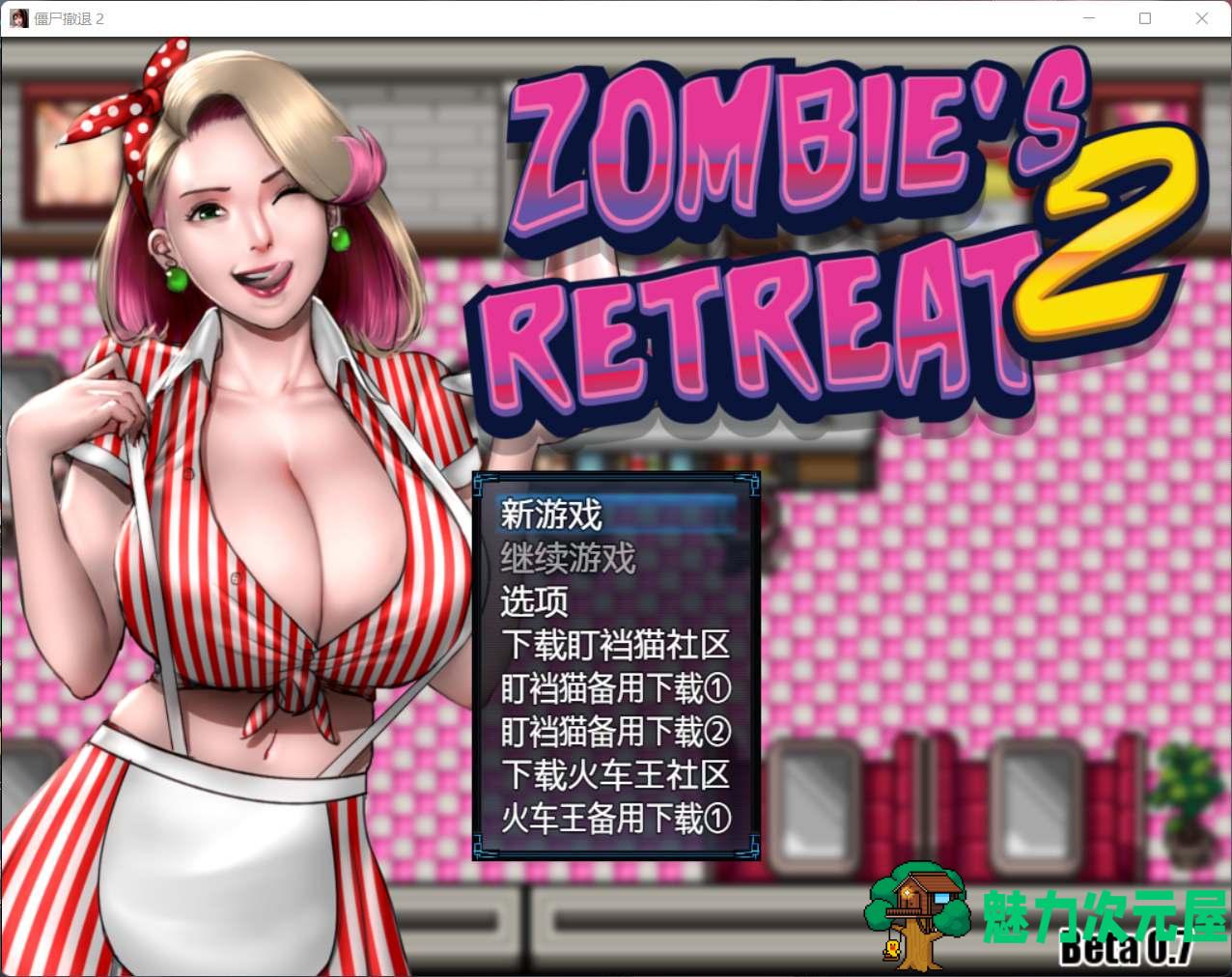 【神作RPG/汉化/动态】僵尸生活2：进退维艰 V0.7【安卓+PC】精翻汉化版+全CG【更新/1.2G】-魅力次元屋