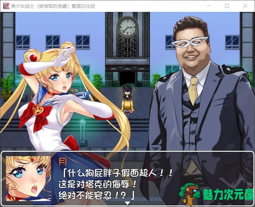 【RPG/汉化】美少女战士JK：被宿取的月野兔【安卓+PC】精翻汉化版【1.9G】