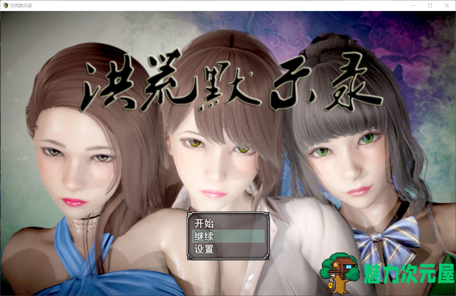 【国人RPG/中文/动态】洪荒启示录【安卓+PC】VIP礼包中文版 [修真/后宫]【新作/6G】-魅力次元屋