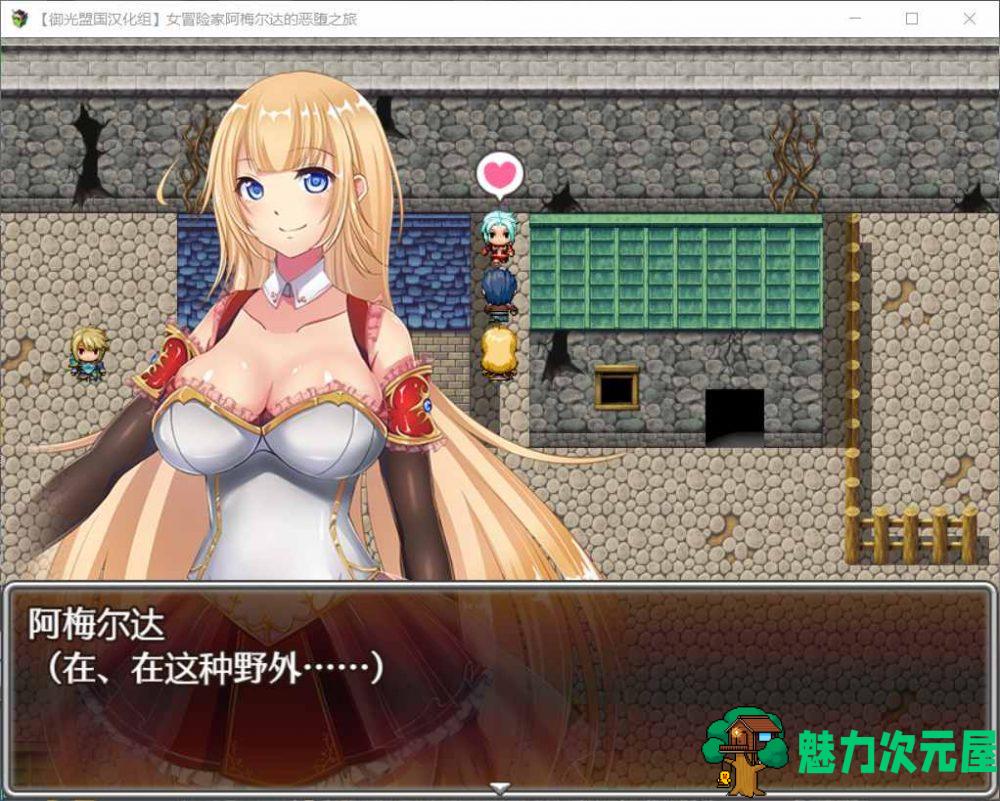 【RPG/汉化】女冒险家阿梅尔达的恶堕之旅【安卓+PC】精翻汉化完结版【新汉化/1.3G】