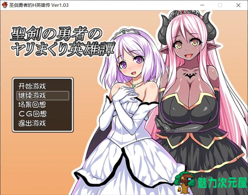 【后宫RPG/汉化】圣剑勇者的H英雄传 V1.03【安卓+PC】最新完整汉化版+全CG【1.3G】-魅力次元屋
