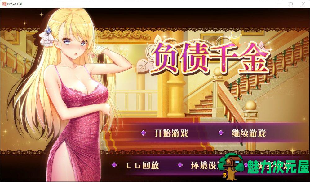 【国产SLG/中文/步兵】负债千金！Ve1.12【安卓+PC+MAC】官方中文步兵版【1.4G】-魅力次元屋