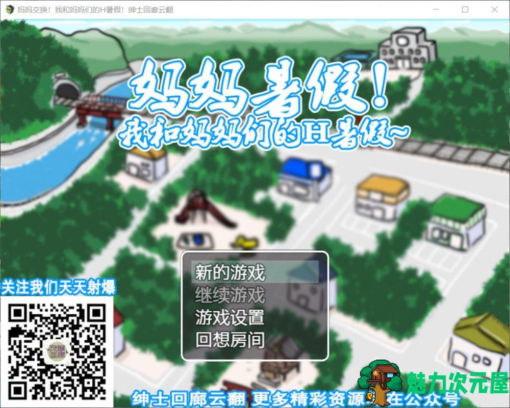 【RPG/汉化/开大车】妈妈暑假！我和妈妈们的H暑假！【安卓+PC】云翻汉化版【1G】-魅力次元屋