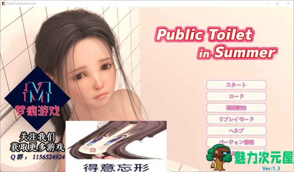 【触摸互动SLG/汉化/全动态/全CV】夏日小公园的厕所里 V1.30【安卓+PC】云汉化版【新作/3G】-魅力次元屋