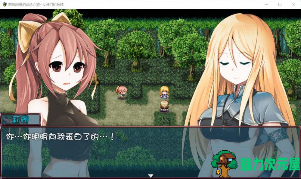【大型RPG/汉化/NTR】莉娜丽雅的冒险之旅~女孩们的救赎【安卓+PC】精翻汉化版【更新/3G】