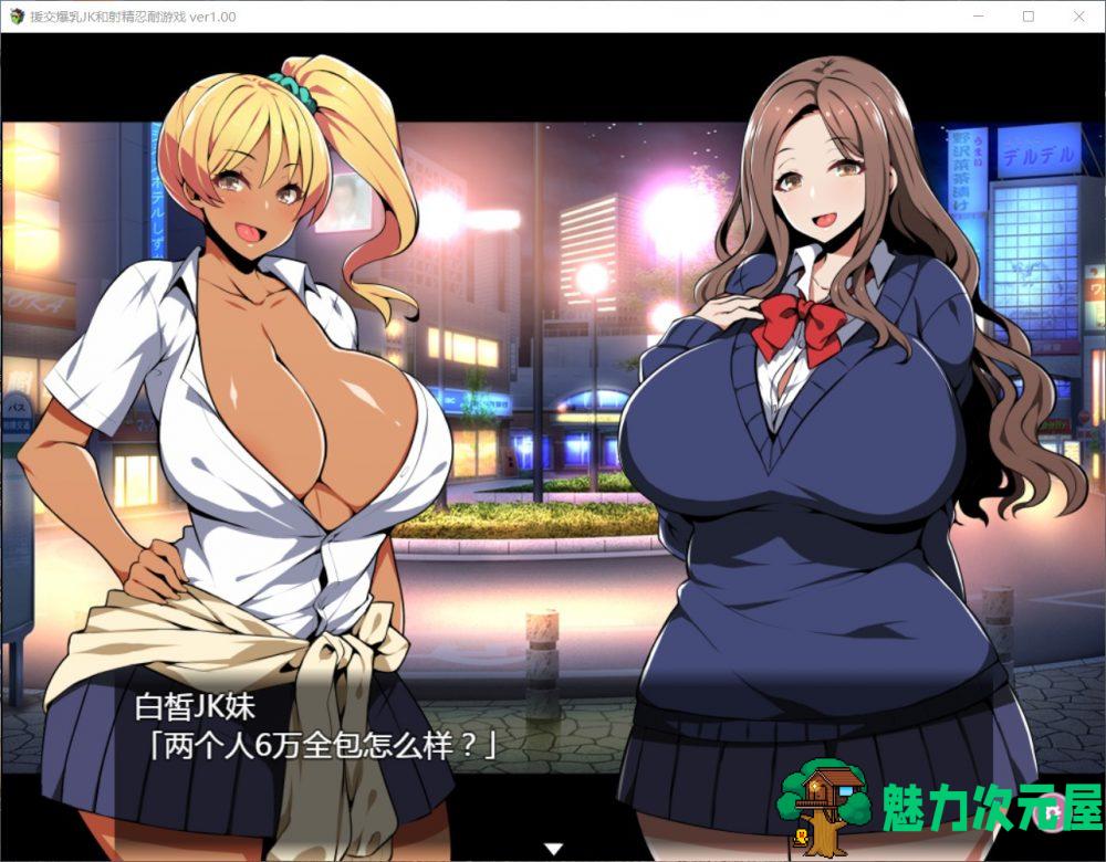【RPG/汉化/双版本】援助交际JK酱的忍耐游戏【安卓+PC】最新汉化版【新汉化/400M】