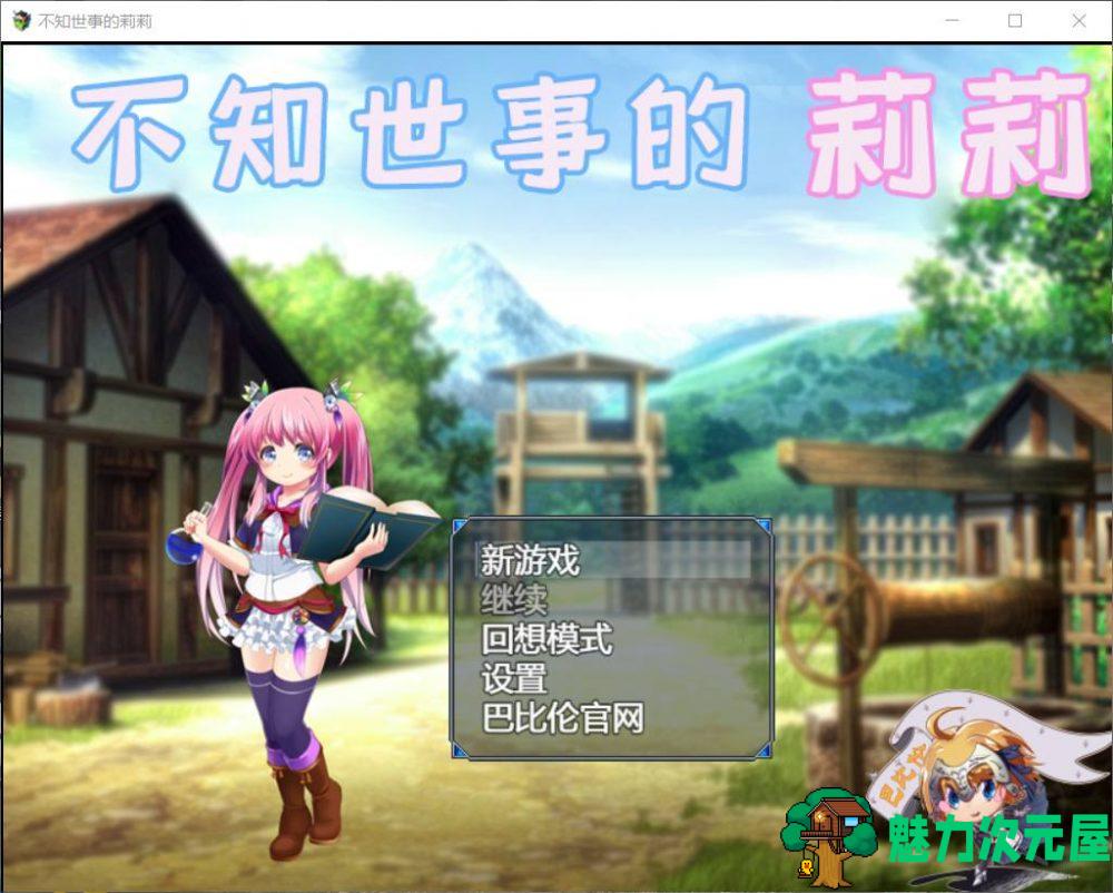 【RPG/汉化/全动态/全CV】不知世事的莉莉【安卓+PC】精翻汉化版【新汉化/2.4G】-魅力次元屋