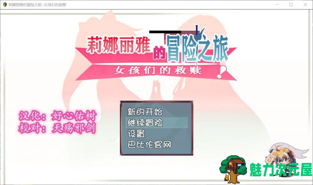 【大型RPG/汉化/NTR】莉娜丽雅的冒险之旅~女孩们的救赎【安卓+PC】精翻汉化版【更新/3G】-魅力次元屋