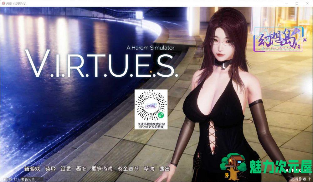 【国风神作SLG/汉化/动态】V.I.R.T.U.E.S.美德 V11【安卓+PC】精翻汉化版+全外传双端【更新/10G】-魅力次元屋