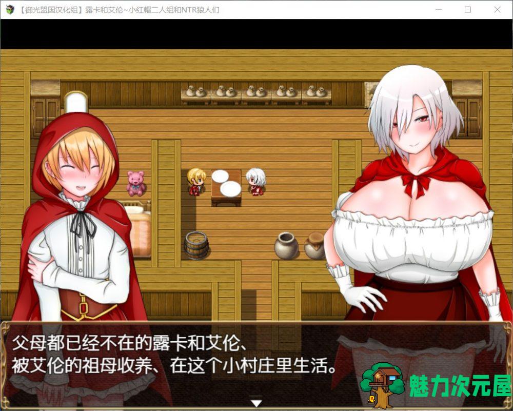 【RPG/汉化】露卡和艾伦~小红帽二人组和狼人们【安卓+PC】精翻汉化版+全CG【新汉化/1.6G】-魅力次元屋
