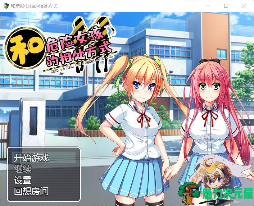 【RPG/汉化】和危险女孩的相处方式 V1.01【安卓+PC】精修汉化版+全CG【新汉化/666M】-魅力次元屋