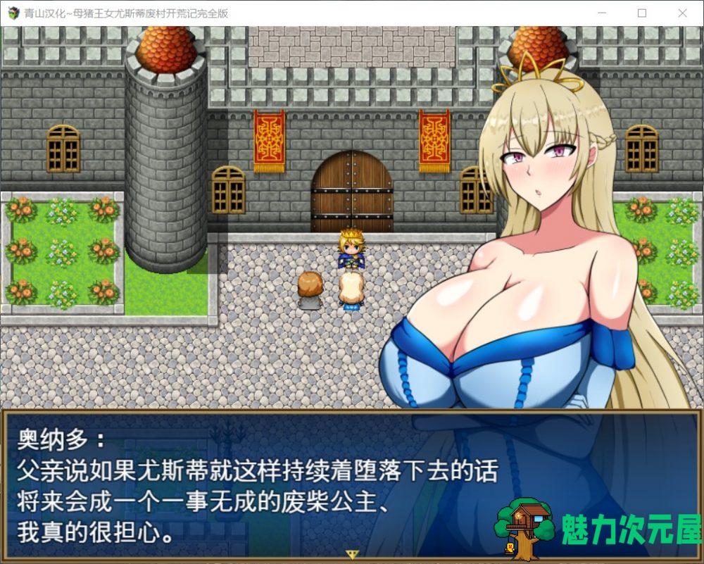 【RPG/汉化/】丢人公主尤斯蒂的废村开荒记【安卓+PC】精翻汉化完结版【2月更新/2G】