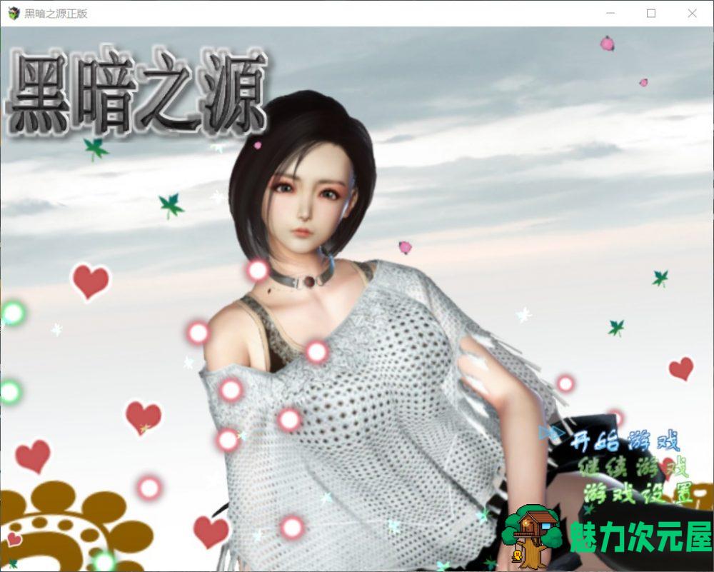 【国产RPG/完结/动态】黑暗之源 Ver1.1【安卓+PC】中文完结作弊版+全CG【7G】-魅力次元屋