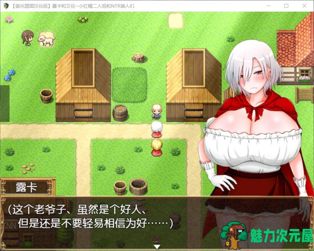 【RPG/汉化】露卡和艾伦~小红帽二人组和狼人们【安卓+PC】精翻汉化版+全CG【新汉化/1.6G】
