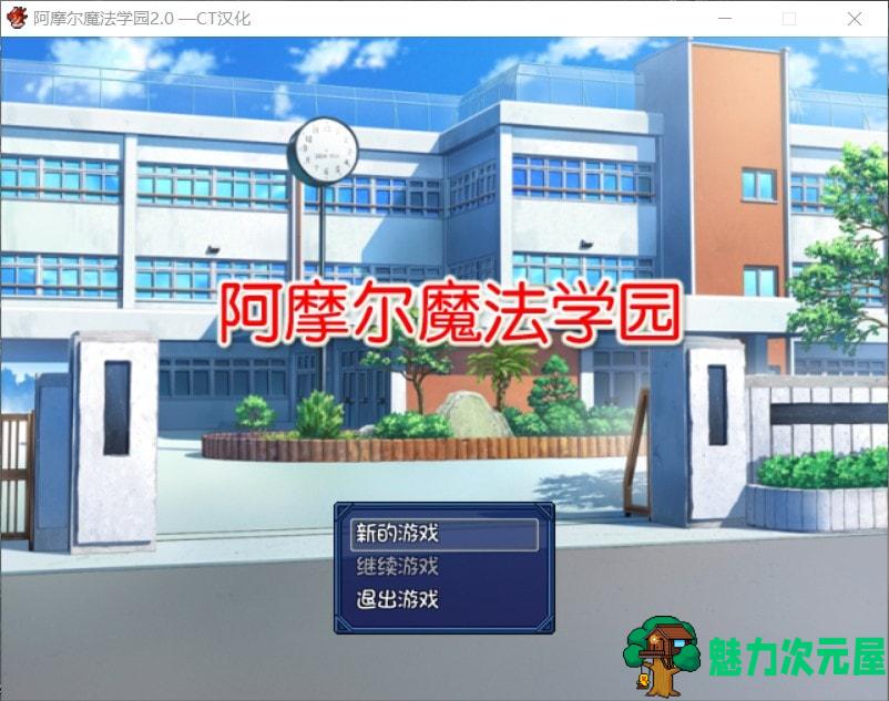 【日式RPG/汉化/NTR】阿摩尔魔法学园【安卓+PC】完结汉化版+全CG存档【动态/2G】