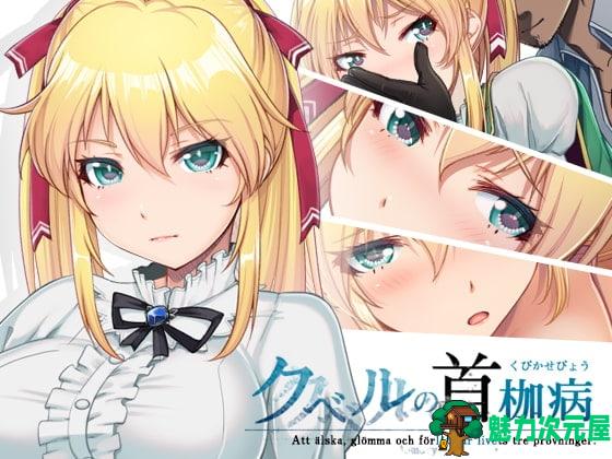 【RPG/官中/步兵】库贝尔的枷锁【安卓+PC】官方中文步兵版+全CG包【更新/2.5G】