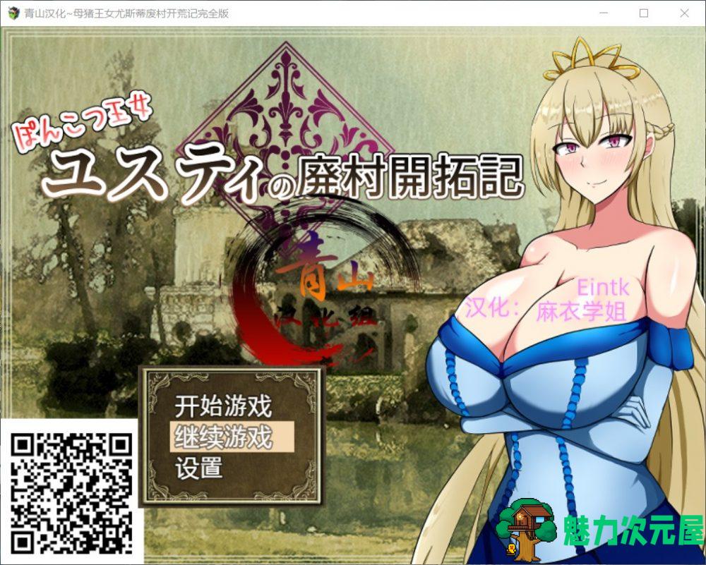 【RPG/汉化/】丢人公主尤斯蒂的废村开荒记【安卓+PC】精翻汉化完结版【2月更新/2G】