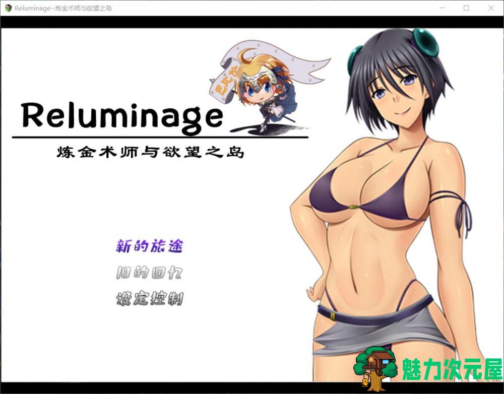 【RPG/汉化】Reluminage~炼金术师与欲望之岛【安卓+PC】精修汉化版+全CG【新汉化/2G】