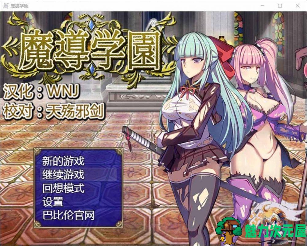 【大型RPG/汉化/全动态/全CV】魔導学園【安卓+PC】精翻汉化版+全回想【更新/3G】