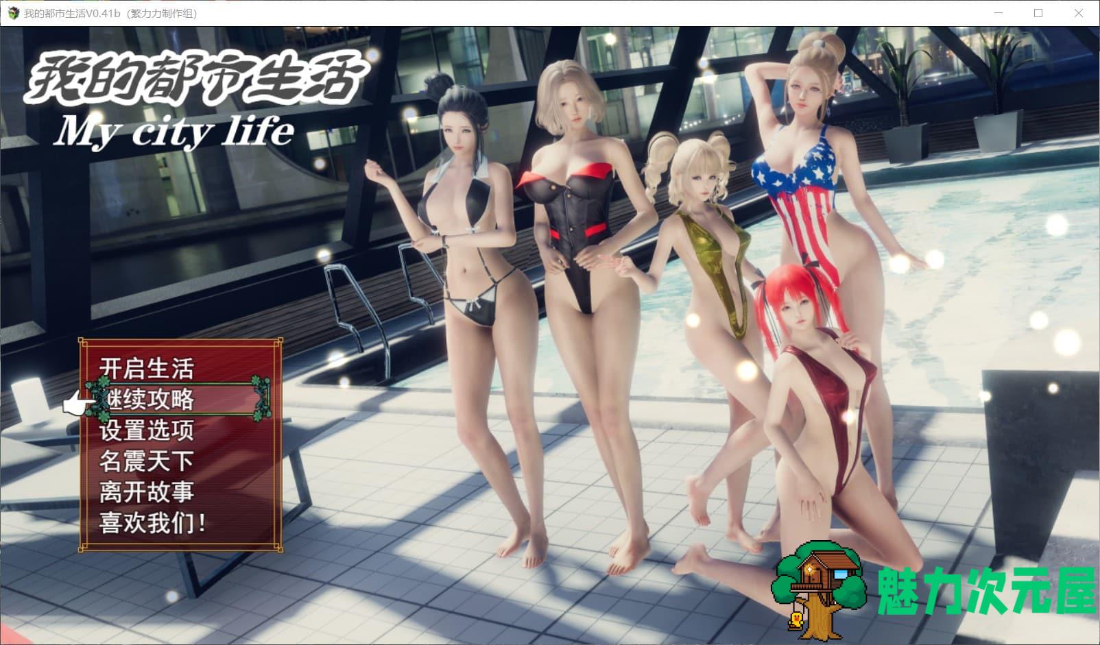 【国产大作RPG/中文/动态】我的都市生活 V0.41B【安卓+PC】 正式修复版【5G】-魅力次元屋