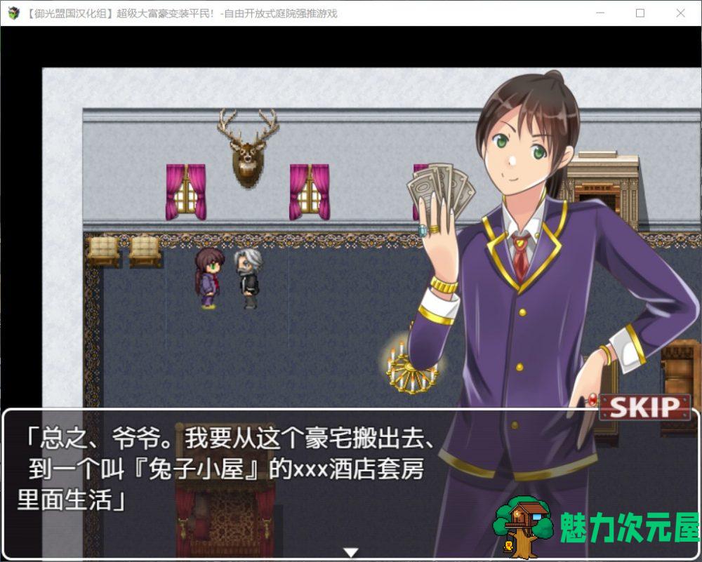 【RPG/汉化】超级大富翁变装平民~自由强推~【安卓+PC】精翻完结版【新汉化/400M】