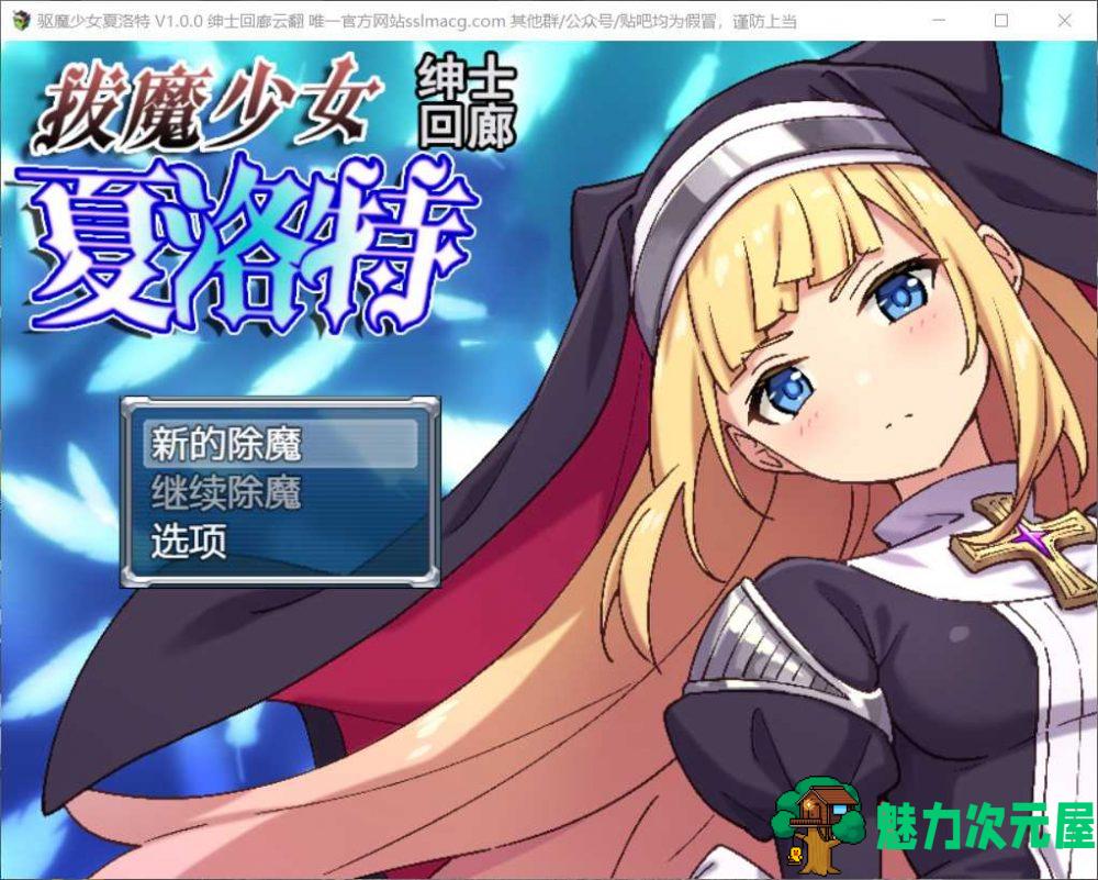 【恶堕RPG/汉化/全CV】拔魔少女夏洛特 V1.00【安卓+PC】云汉化润色版【新汉化/2G】-魅力次元屋