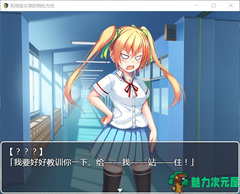 【RPG/汉化】和危险女孩的相处方式 V1.01【安卓+PC】精修汉化版+全CG【新汉化/666M】