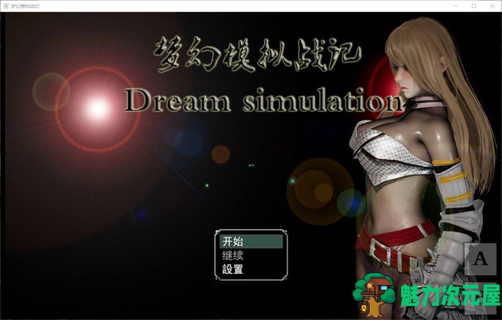 【SRPG/中文/动态】梦幻模拟战记 V3.00【安卓+PC】官方中文作弊版【大更新/3G】-魅力次元屋