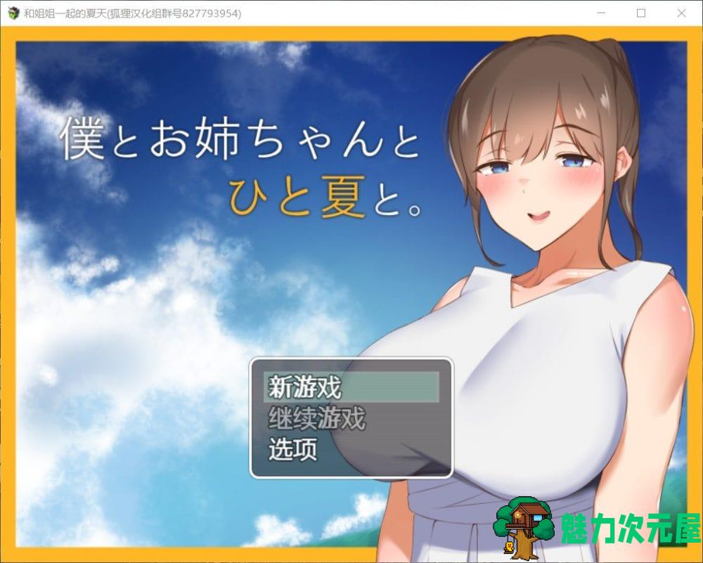 【探索RPG/汉化】和姐姐一起的夏天【安卓+PC】精翻汉化完结版【新汉化/1.5G】