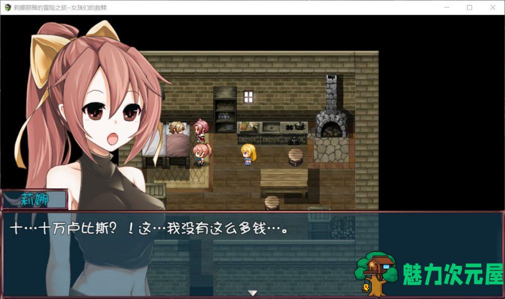 【大型RPG/汉化/NTR】莉娜丽雅的冒险之旅~女孩们的救赎【安卓+PC】精翻汉化版【更新/3G】