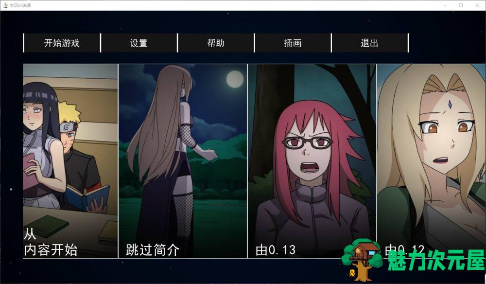 【火影同人SLG/中文/动态】女忍训练师 V0.15.2【安卓+PC】官方中文赞助作弊版【更新/700M】