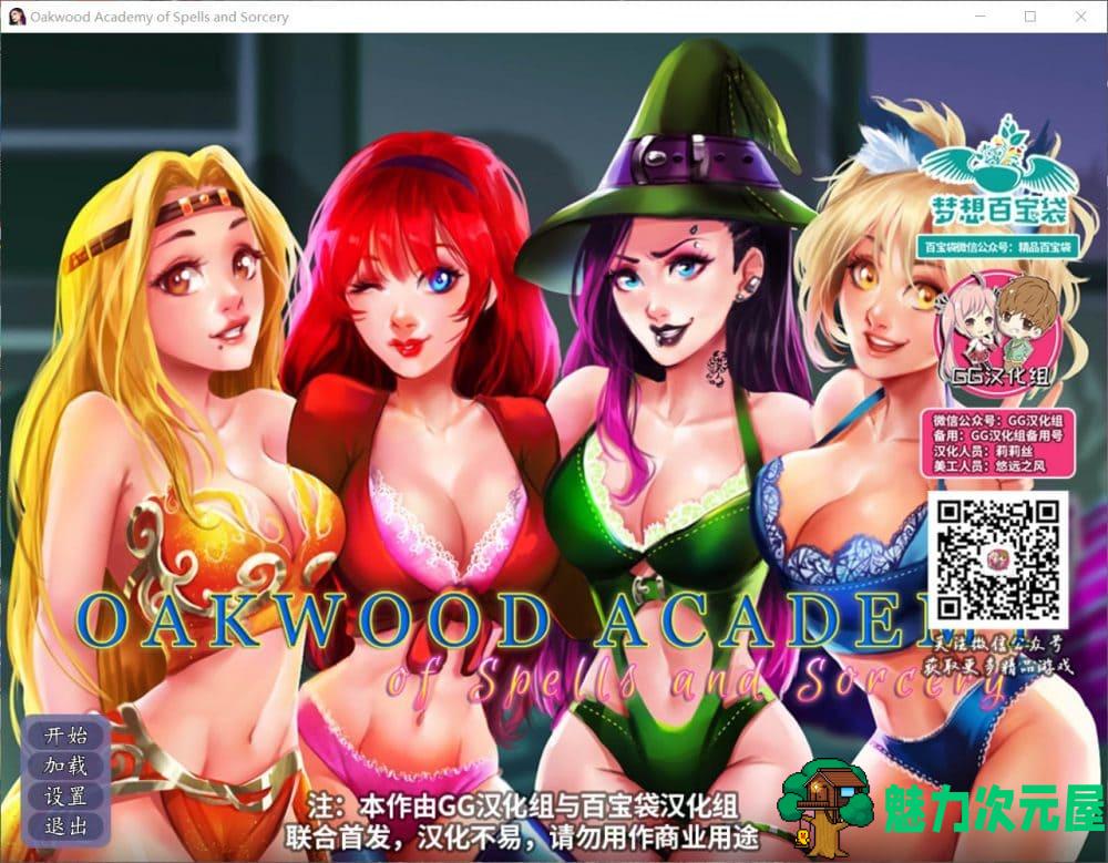 【大作SLG/汉化】奥克伍德魔法学校【安卓+PC】完结精翻汉化版+全CG【2G】-魅力次元屋