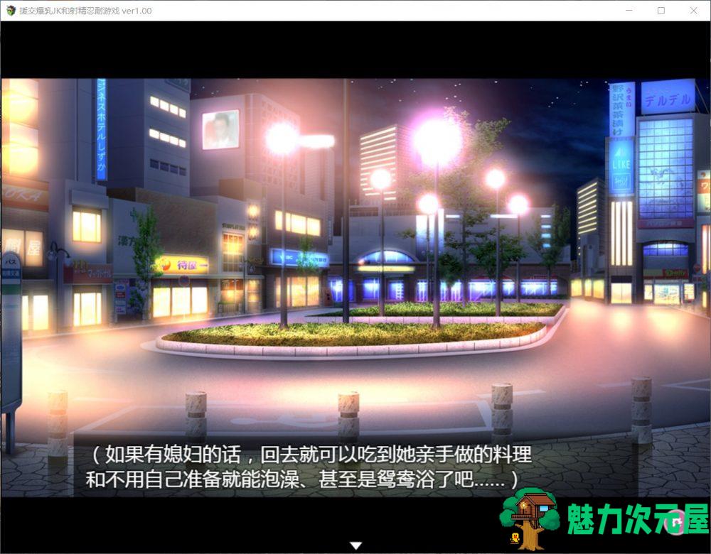 【RPG/汉化/双版本】援助交际JK酱的忍耐游戏【安卓+PC】最新汉化版【新汉化/400M】