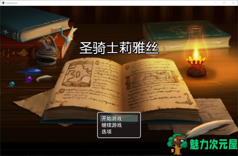【绿色RPG/中文/动态】圣骑士莉雅丝 V1.20【安卓+PC】完结中文版+CG包+存档【1.5G】-魅力次元屋