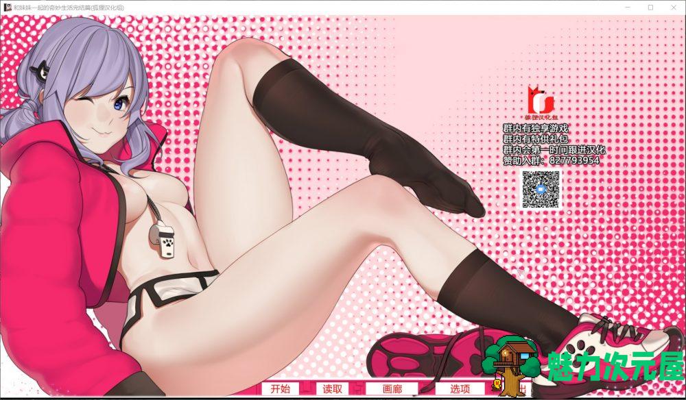 【SLG/汉化】和妹妹一起的奇妙生活【安卓+PC】精翻汉化完结版+全CG【新汉化/2G】-魅力次元屋