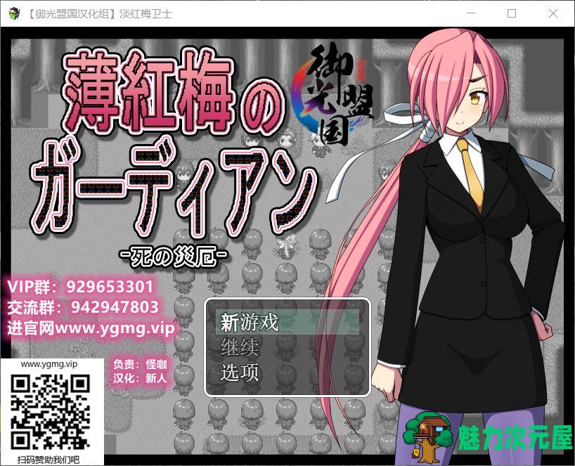 【RPG/汉化】淡红梅卫士 死之灾厄【安卓+PC】精翻汉化完结版【新汉化/1G】-魅力次元屋