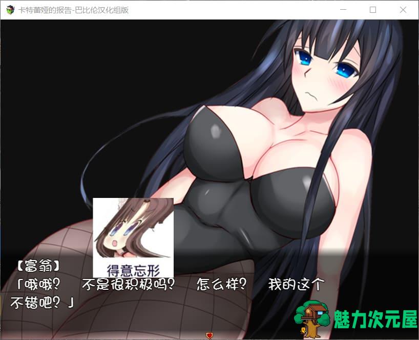 【RPG/汉化】卡特蕾娅的报告【安卓+PC】精翻汉化版+全CG存档【1G】