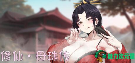 【对战SLG/中文】修仙•母珠传 V0.7 官方中文步兵版【更新/710M】-魅力次元屋