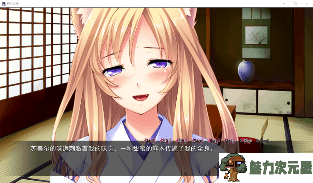 【拔作ADV/汉化/全CV】野性浪漫 WildRomancePV【安卓+PC】v1.46 精翻汉化版【1.3G】