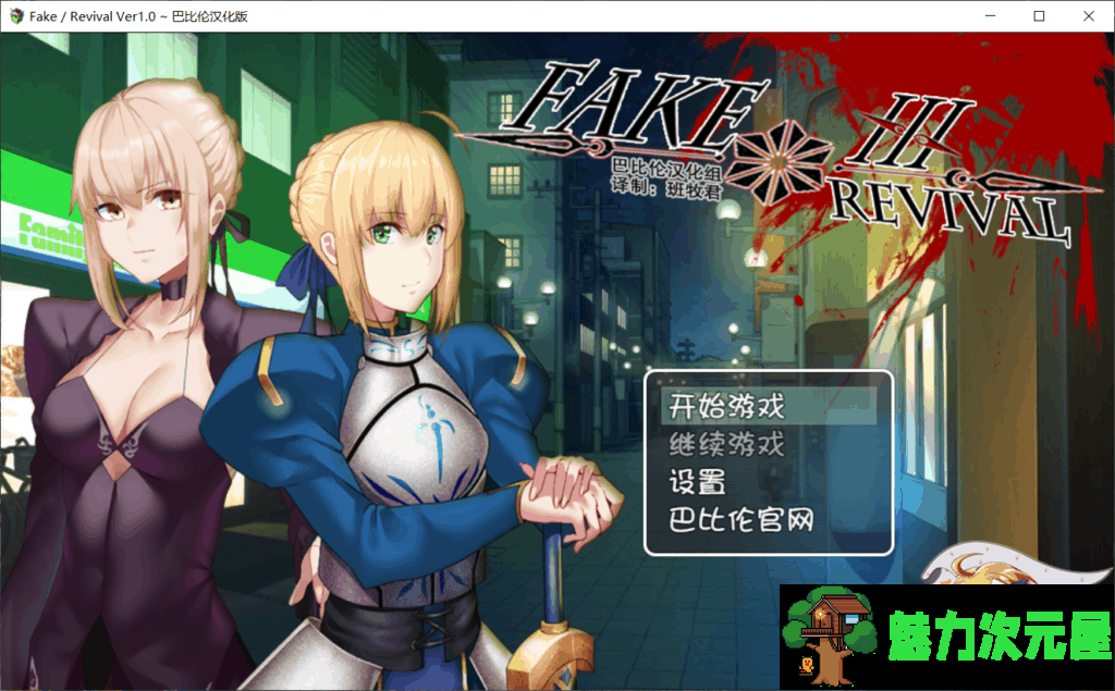【日式RPG/汉化/FGO同人】Fake~Revival【安卓+PC】完整汉化版+礼包码【2G】-魅力次元屋