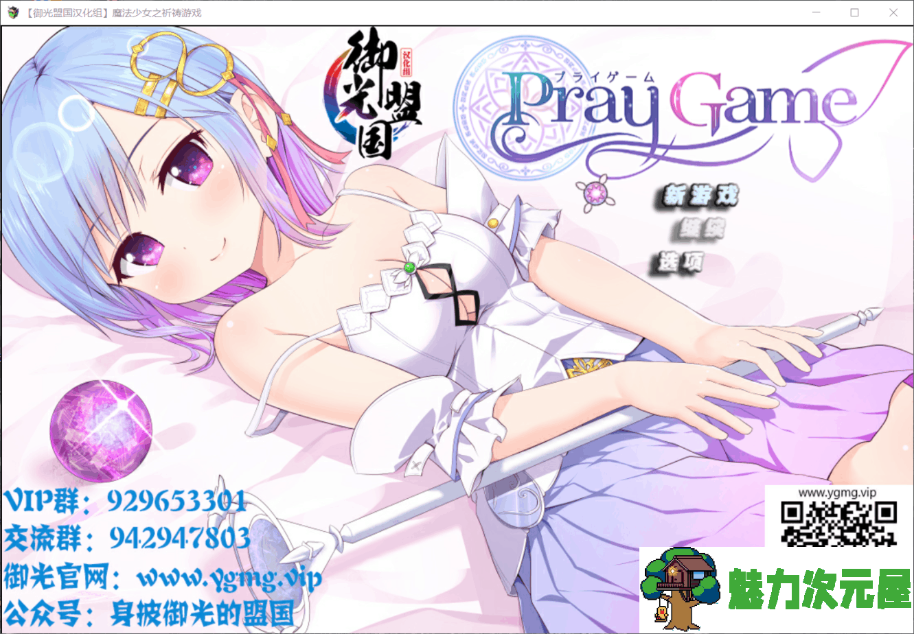 【超爆RPG/汉化/动态】魔法少女之祈祷游戏！V2【安卓+PC】精翻汉化版+全CG【更新/5G】-魅力次元屋