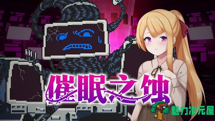 【爆款像素SLG/中文/动态】催眠之蚀 官方中文步兵版+存档【新作/1.4G】-魅力次元屋
