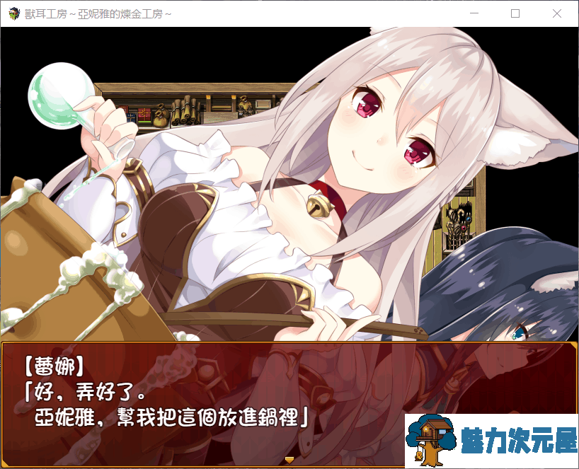 【日式RPG/汉化/动态/全CV】兽耳工房～亚妮雅的炼金工房【安卓+PC】汉化完结版+自带回想【1.4G】-魅力次元屋