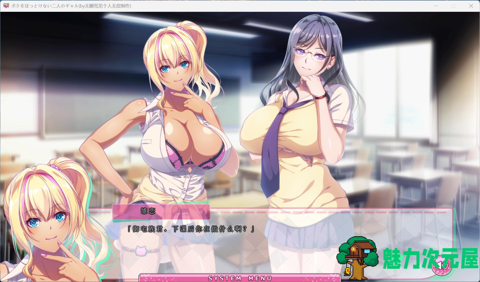 【拔作ADV/汉化/全CV】两个无法忽视我的辣妹 ～宅男和丰满好色辣妹度过充满情色的日子～AI汉化版+全CG存档【新汉化/4.1G】-魅力次元屋