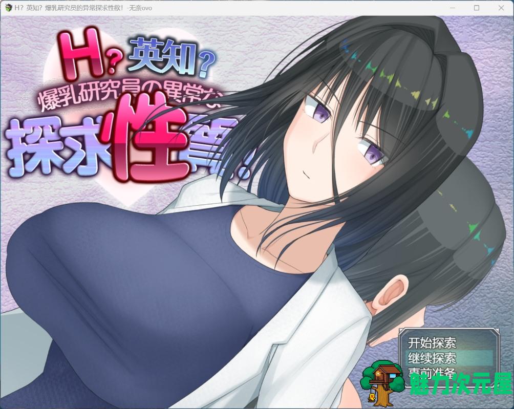 【热门RPG/汉化】H?英知?探求性质!V1.02 AI汉化版+存档【新汉化/2.5G】-魅力次元屋