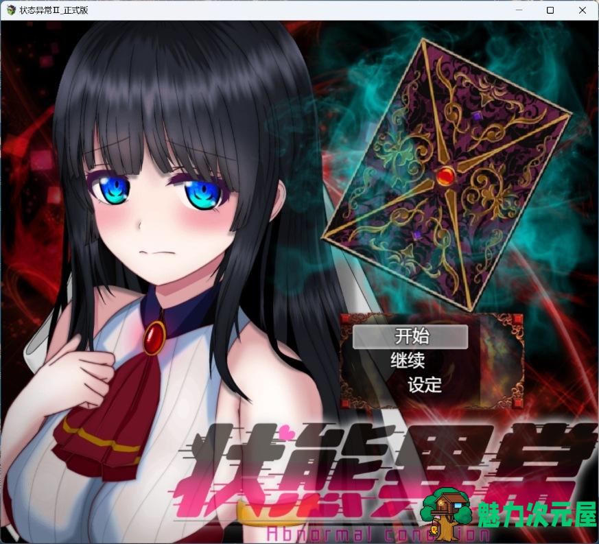 【热门RPG/汉化】状态异常=Abnormal Condition=～虚弱化/药物中毒/恐惧/魅惑篇～AI汉化版+存档【新汉化/2.1G】-魅力次元屋