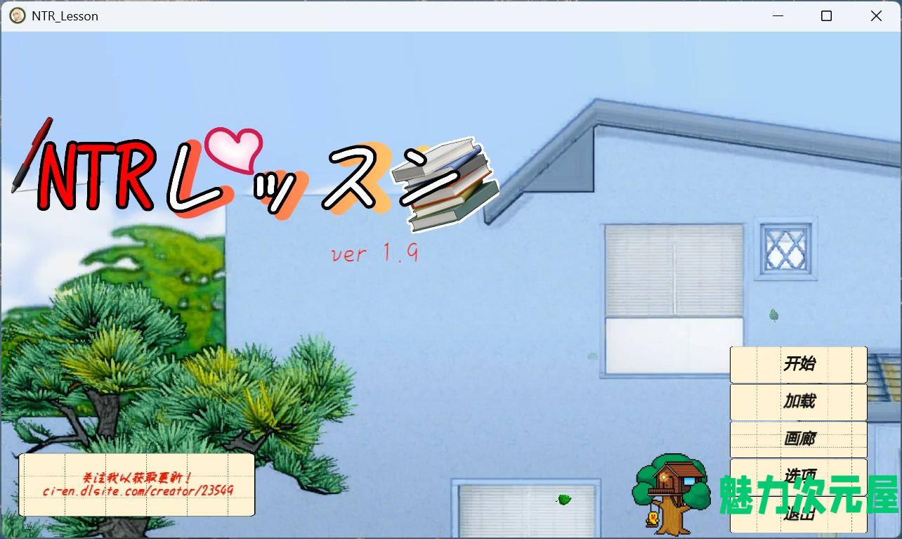 【互动SLG/中文/动态】NTR课程 NTRレッスン v1.9.2 v25.01.27 + DLC 官方中文版【更新/5.33G】-魅力次元屋